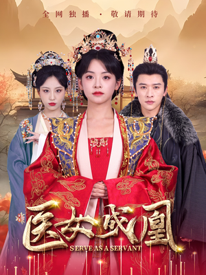 医女成凰(80集) 医女成凰(80集) 短剧精彩绝伦