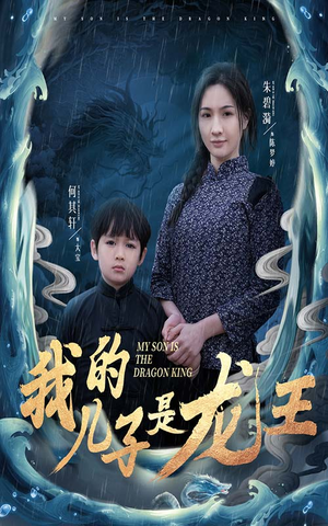 小龙王护母记(60集) 小龙王护母记(60集)火爆短剧热播中