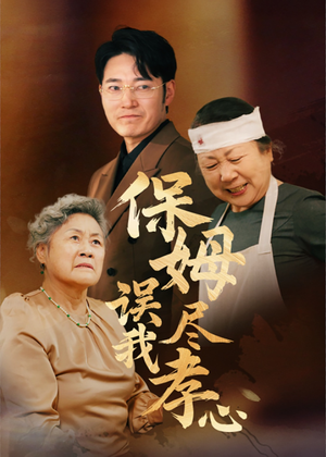 保姆误我尽孝心(41集) 保姆误我尽孝心(41集)短剧片段推荐