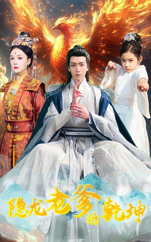 隐龙老爹撼乾坤(48集) 隐龙老爹撼乾坤(48集)短剧演员排行榜