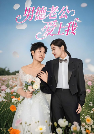 男德老公爱上我(53集) 男德老公爱上我(53集)80到100集