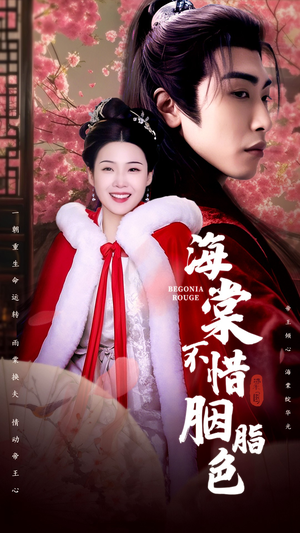 海棠不惜胭脂色(56集) 海棠不惜胭脂色(56集)精彩好看短剧