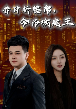 昔日折腰郎今为城建王(35集) 昔日折腰郎今为城建王(35集)河马免费短剧