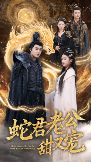 蛇君老公甜又宠(35集) 蛇君老公甜又宠(35集)最新热播短剧