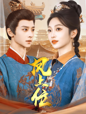 凤上位(99集) 凤上位(99集)在哪个平台看好