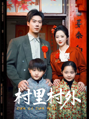 村里村外(58集) 村里村外(58集)精彩的短剧