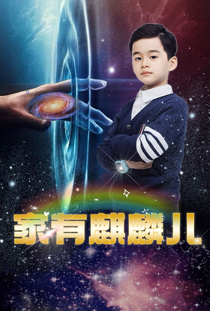 家有麒麟儿(60集) 家有麒麟儿(60集)全集一网打尽