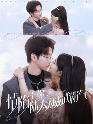 情陷于你,陆太太威武霸气(80集) 情陷于你,陆太太威武霸气(80集)免费热门短剧