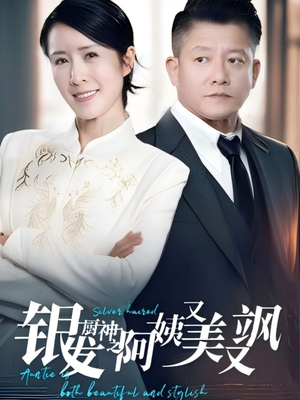 银发厨神之阿姨又美又飒(61集) 银发厨神之阿姨又美又飒(61集)哪个短剧网能看