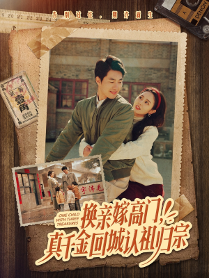 换亲嫁高门,真千金回城认祖归宗(80集) 换亲嫁高门,真千金回城认祖归宗(80集)精彩短剧分享。