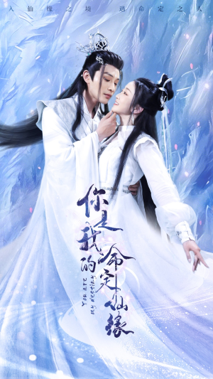 你是我的命定仙缘(59集) 你是我的命定仙缘(59集)精彩短剧又来了