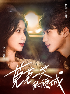 莞莞一笑很倾城(62集) 莞莞一笑很倾城(62集)精彩短剧片段