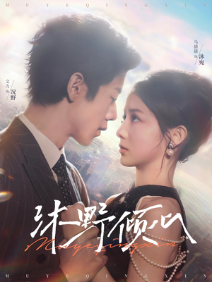 沐野倾心(85集) 沐野倾心(85集)好看短剧抢先看