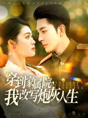 穿到家属院,我改写炮灰人生(117集) 穿到家属院,我改写炮灰人生(117集)短剧后续更精彩