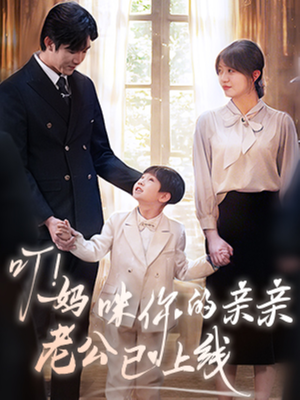 叮妈咪你的亲亲老公已上线(83集) 叮妈咪你的亲亲老公已上线(83集)精彩的短剧