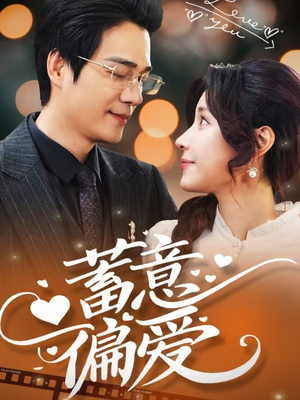 蓄意偏爱(80集) 蓄意偏爱(80集)短剧在线观看