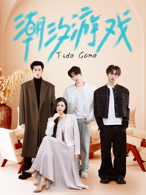 潮汐游戏(75集) 潮汐游戏(75集)最后一集