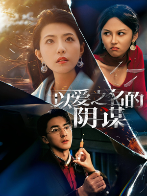 以爱之名的阴谋(39集) 以爱之名的阴谋(39集)精彩短剧随心推