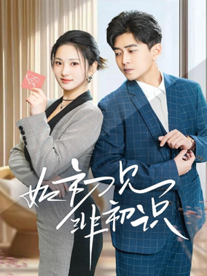 如初见非初识(70集) 如初见非初识(70集)短剧热门推荐