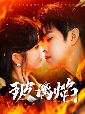 玻璃焰(108集) 玻璃焰(108集)1-102集