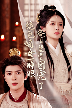 绝色嫡女一睁眼各国皇室团宠了(97集) 绝色嫡女一睁眼各国皇室团宠了(97集)热门短剧来袭