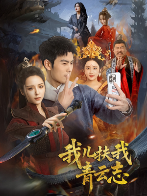 我儿扶我青云志(62集) 我儿扶我青云志(62集)第三季