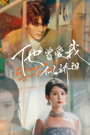 他曾爱我似骄阳(31集) 他曾爱我似骄阳(31集)最新短剧抢先看