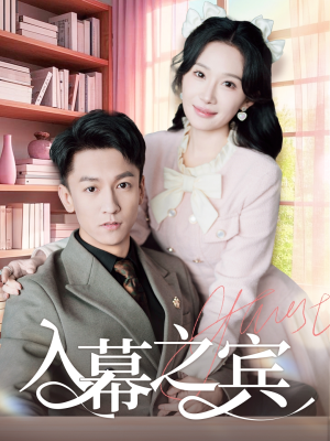 入幕之宾(70集) 入幕之宾(70集)免费观看完整版