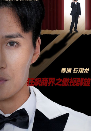 狂飙商界之傲视群雄(66集) 狂飙商界之傲视群雄(66集)好看上头的短剧