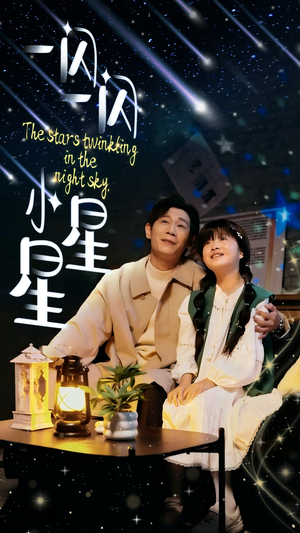 一闪一闪小星星(42集) 一闪一闪小星星(42集)好看短剧又来了