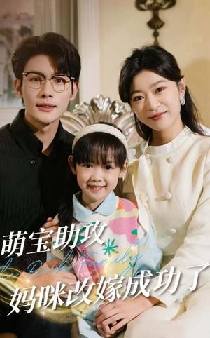 萌宝助攻妈咪改嫁成功了(42集) 萌宝助攻妈咪改嫁成功了(42集)一起追生活短剧