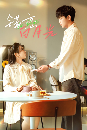 错恋白月光(61集) 错恋白月光(61集)热门火爆短剧