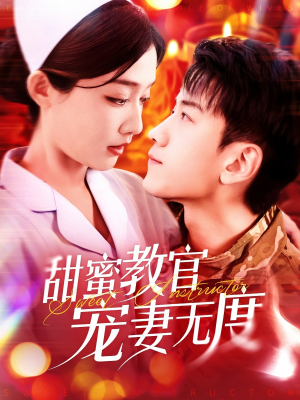 甜蜜教官宠妻无度(130集) 甜蜜教官宠妻无度(130集) 短剧完整版免费
