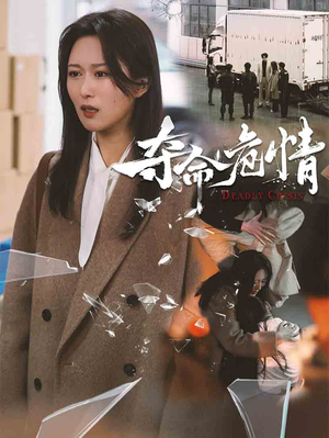 夺命危情(38集) 夺命危情(38集) 全集免费观看