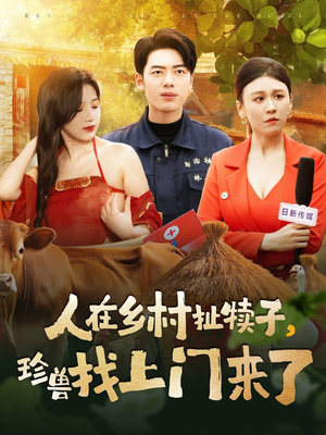 人在乡村扯犊子,珍兽找上门来了(105集) 人在乡村扯犊子,珍兽找上门来了(105集) 每日短剧推荐