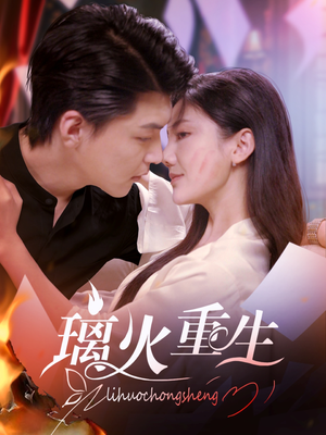 璃火重生(74集) 璃火重生(74集) 短剧有好货推荐