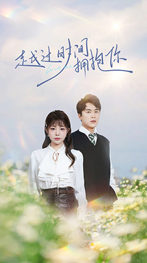 越过时间拥抱你(66集) 越过时间拥抱你(66集) 精彩连连免费看