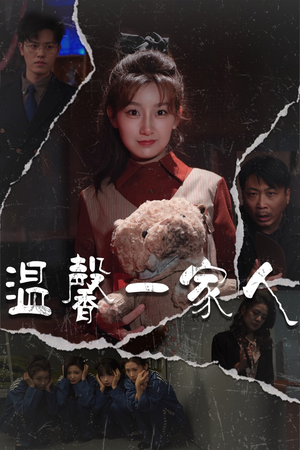 温馨一家人(60集) 温馨一家人(60集) 全网短剧抢先看
