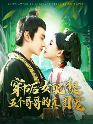 穿书后女配才是五个哥哥的真团宠(126集) 穿书后女配才是五个哥哥的真团宠(126集) 超甜短剧抢先看