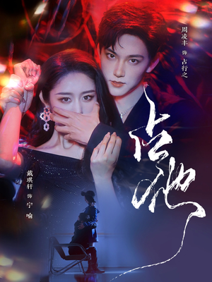 占他(79集) 占他(79集) 完整版免费观看