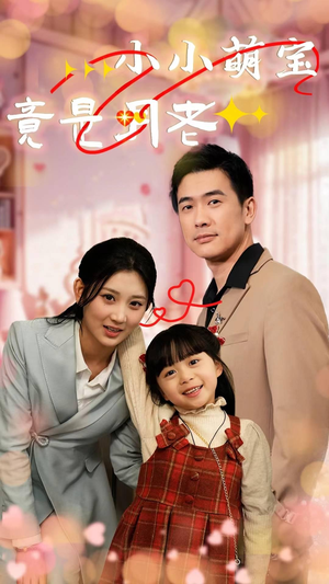 小小萌宝竟是月老(30集) 小小萌宝竟是月老(30集) 免费短剧片段