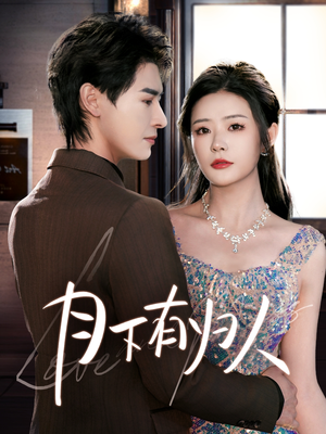 月下有归人(70集) 月下有归人(70集) 最热短剧抢先看