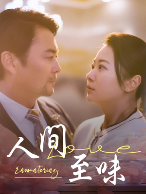人间至味(60集) 人间至味(60集) 追风的女孩短剧