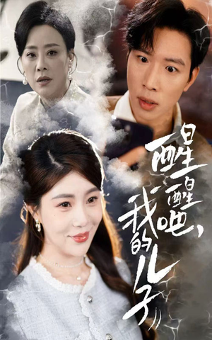 醒醒吧我的儿子(61集) 醒醒吧我的儿子(61集) 短剧追不停