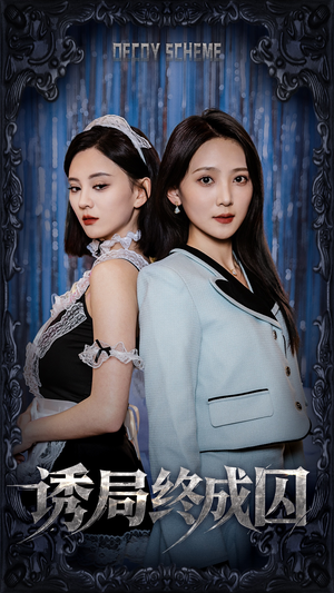 诱局终成囚(32集) 诱局终成囚(32集) 大结局一气呵成