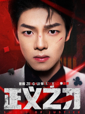 正义之刃(54集) 正义之刃(54集) 最火爆的短剧