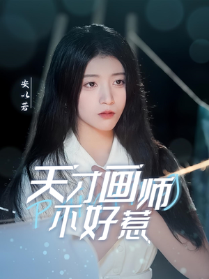 天才画师不好惹(30集) 天才画师不好惹(30集) 观看软件