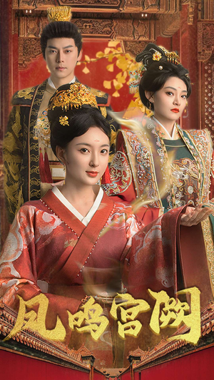凤鸣宫阙(66集) 凤鸣宫阙(66集) 短剧全集更精彩