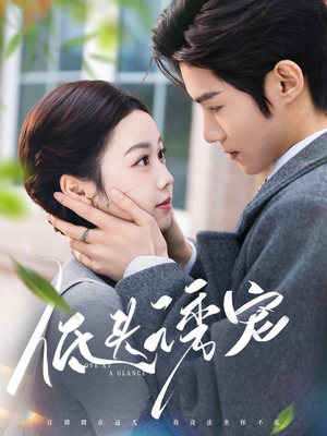 低头诱宠(92集) 低头诱宠(92集) 百度在线观看