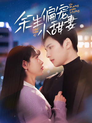 余生偏宠小甜妻(69集) 余生偏宠小甜妻(69集) 高清无码免费看